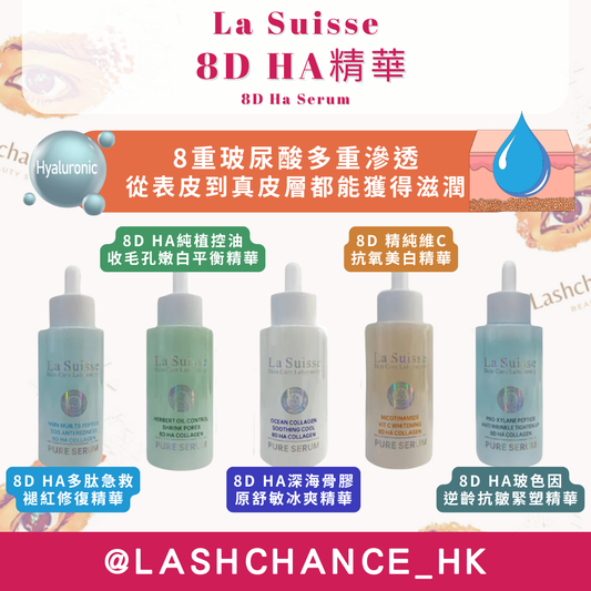 La Suisse 8D HA精華 （5款）