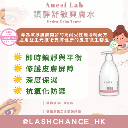 Anesi Lab Harmony系列 鎮靜舒敏爽膚水 Hydra-Calm Toner 500ml