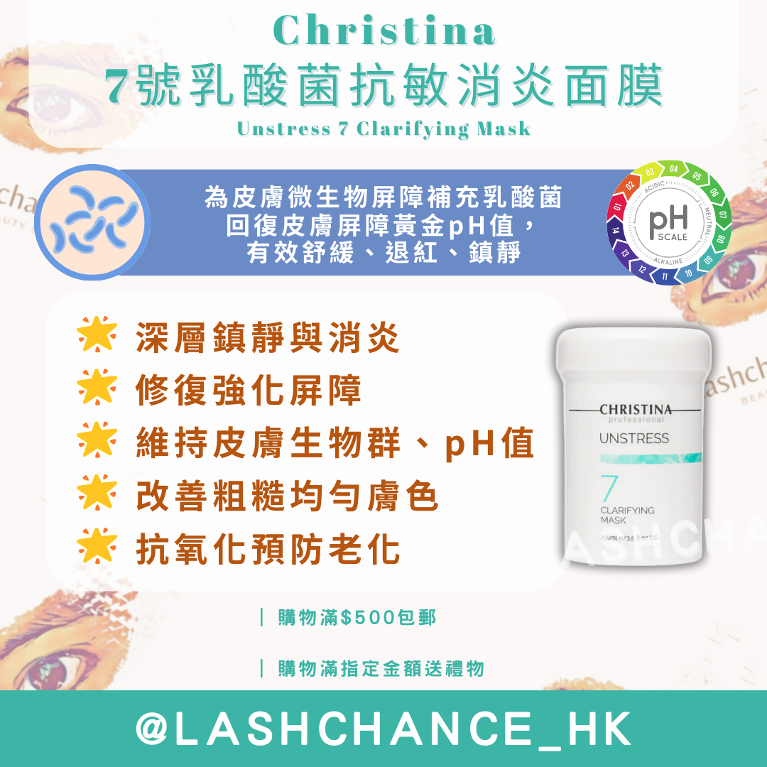 Christina 7號乳酸菌抗敏消炎面膜 Unstress 7 Clarifying Mask 250ml