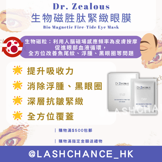 瑞士 Dr. Zealous 生物磁胜肽緊緻眼膜