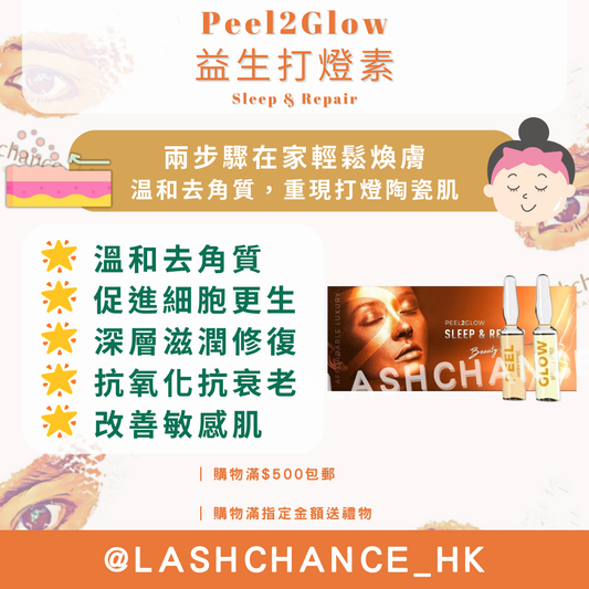 Peel2Glow 益生打燈素 Sleep & Repair 10次