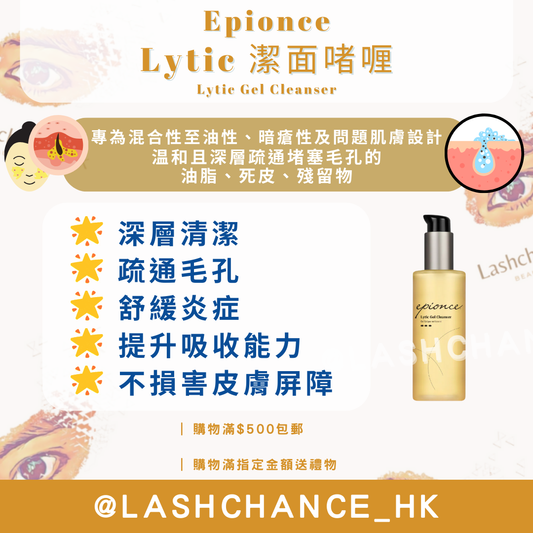 Epionce Lytic 潔面啫喱  Lytic Gel Cleanser 170ml