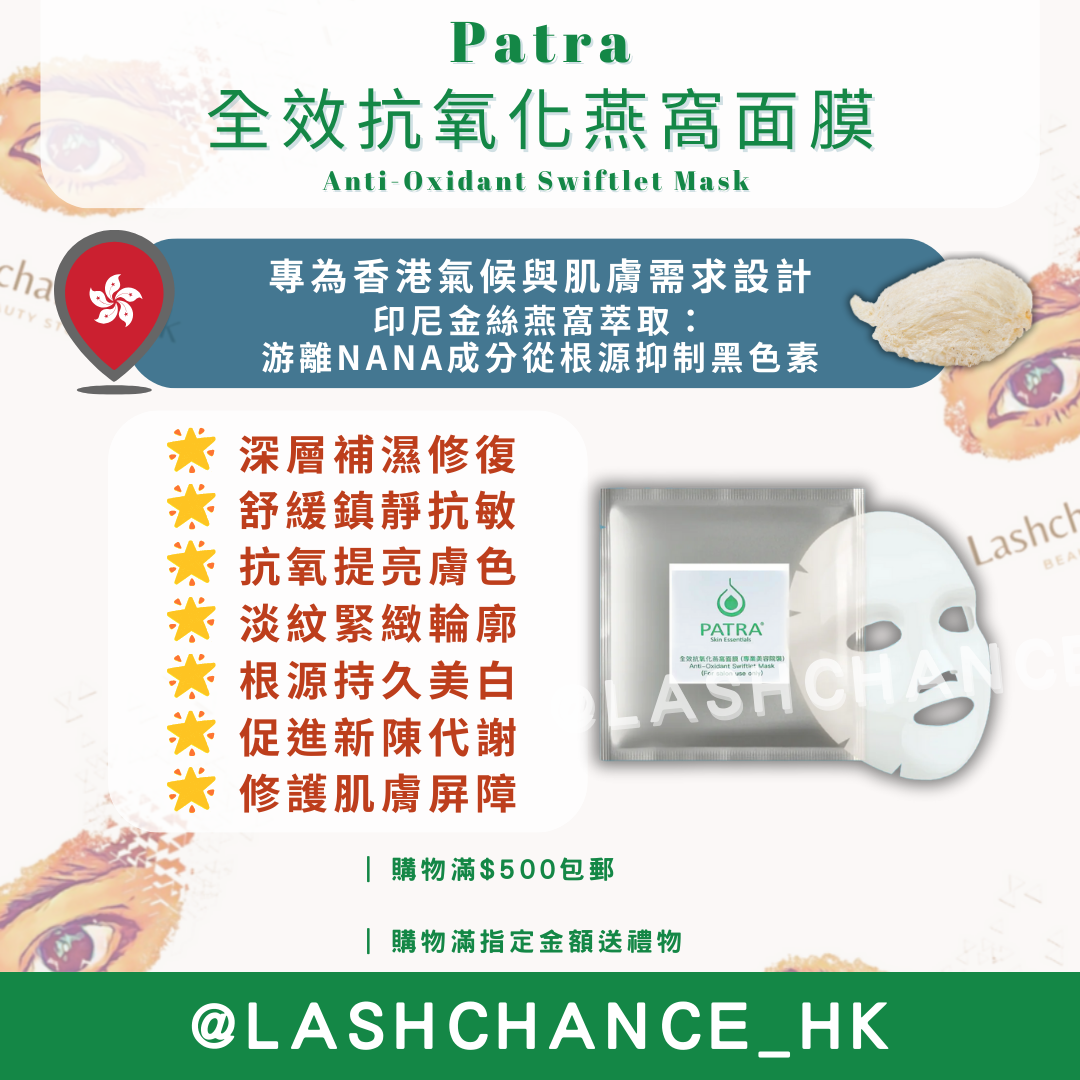 Patra 全效抗氧化燕窩面膜｜香港研發・印尼金絲燕窩・專業美容院裝・10片
