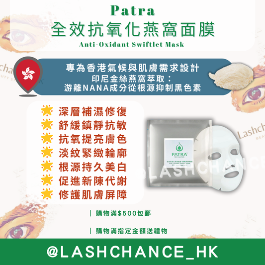 Patra 全效抗氧化燕窩面膜｜香港研發・印尼金絲燕窩・專業美容院裝・10片