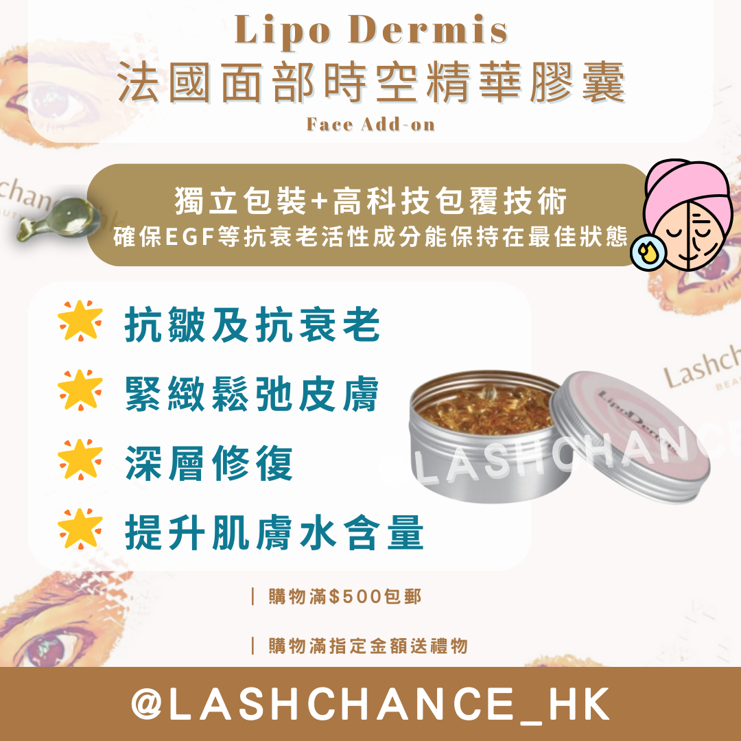 Lipo Dermis 法國面部時空精華膠囊 Face Add-on 0.3ml x 150粒