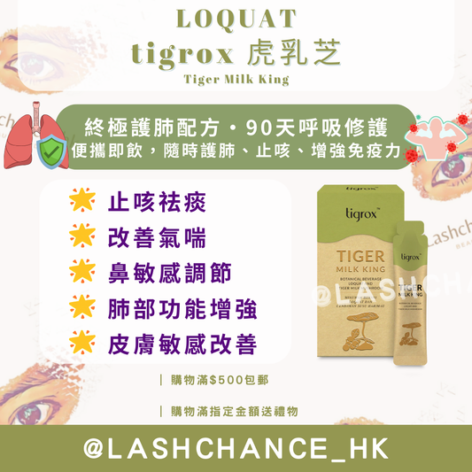 現貨｜LOQUAT 虎乳芝 Tiger Milk King｜終極護肺配方・90天呼吸修護・20包x20ml｜香港行貨