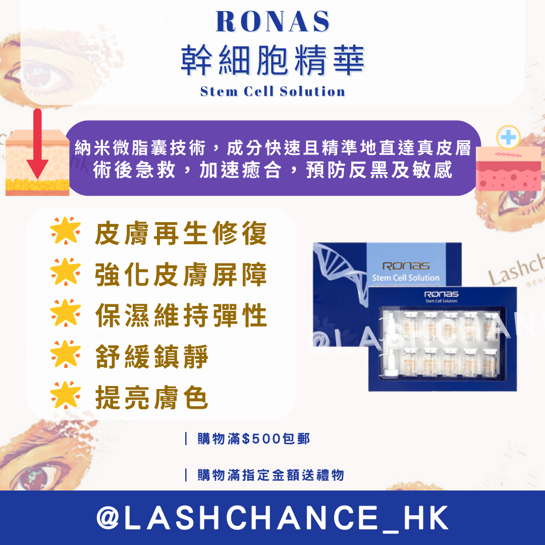 RONAS 幹細胞精華 STEM CELL SOLUTION 5ml*10瓶