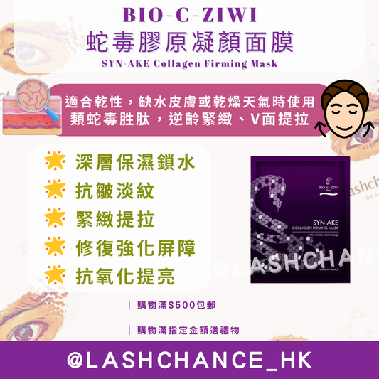 法國詩華 BIO-C-ZIWI 蛇毒膠原凝顏面膜