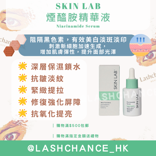 SKIN LAB 煙醯胺精華液 Niacinamide Serum 30ml