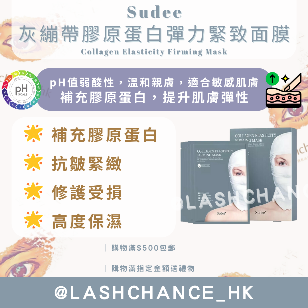 Sudee 灰繃帶膠原蛋白彈力緊致面膜 Collagen Elasticity Firming Mask 1盒5片