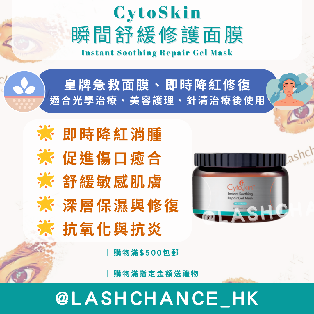 CytoSkin 瞬間舒緩修護面膜 Instant Soothing Repair Gel Mask 220g
