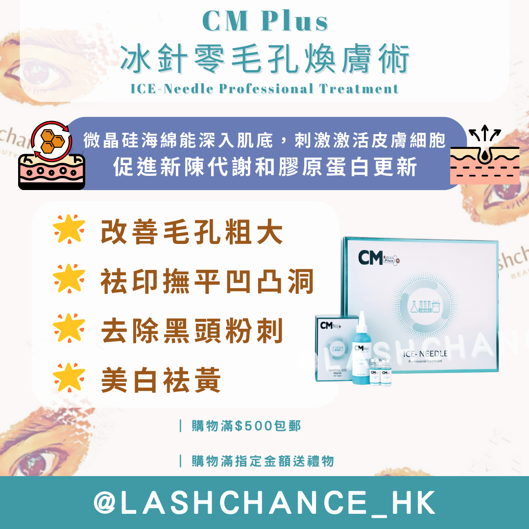 CM Plus 冰針零毛孔煥膚術 ICE-Needle Professional Treatment 散裝