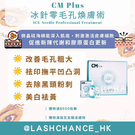 CM Plus 冰針零毛孔煥膚術 ICE-Needle Professional Treatment 散裝