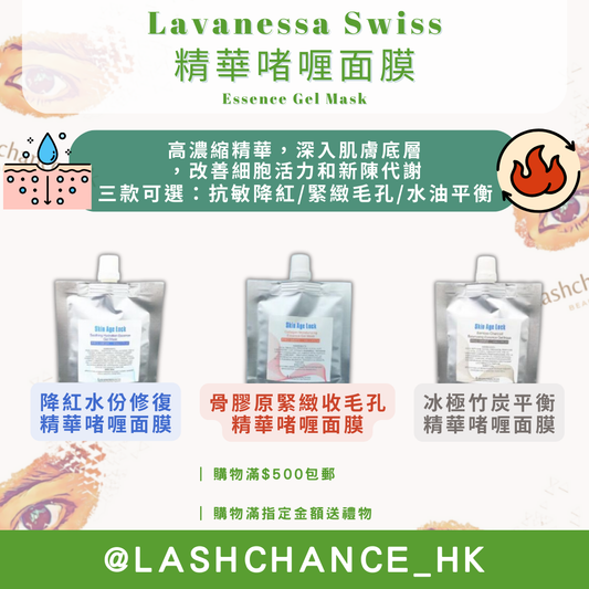 Lavanessa Swiss 精華啫喱面膜 Essence Gel Mask 80g
