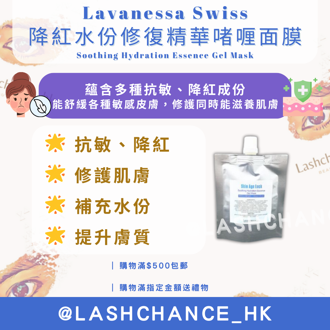 Lavanessa Swiss 精華啫喱面膜 Essence Gel Mask 80g