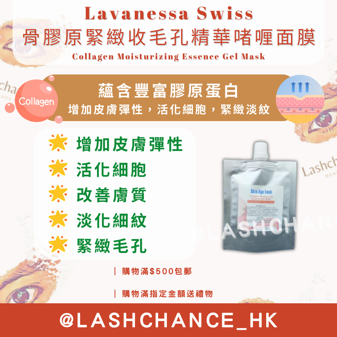 Lavanessa Swiss 精華啫喱面膜 Essence Gel Mask 80g