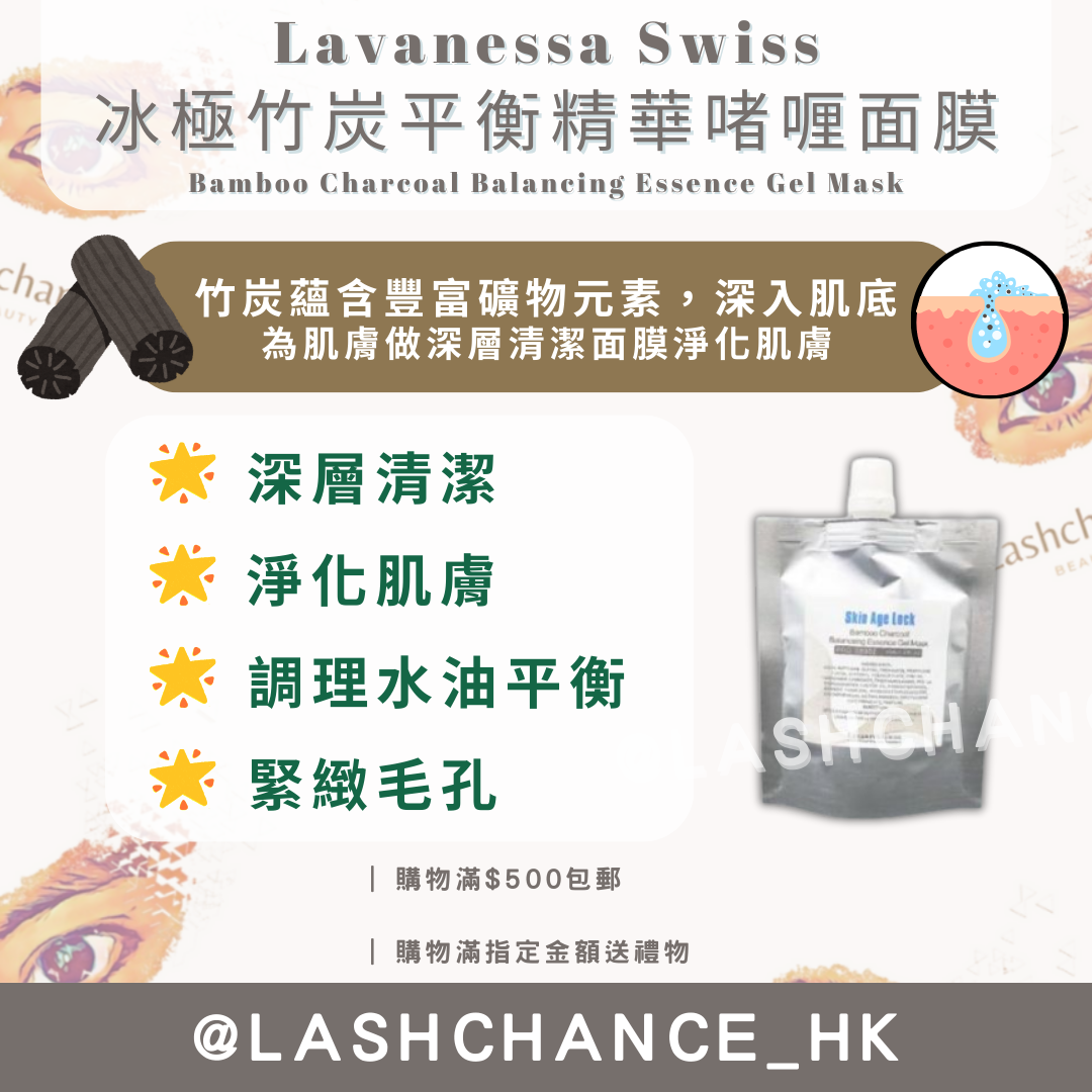 Lavanessa Swiss 精華啫喱面膜 Essence Gel Mask 80g