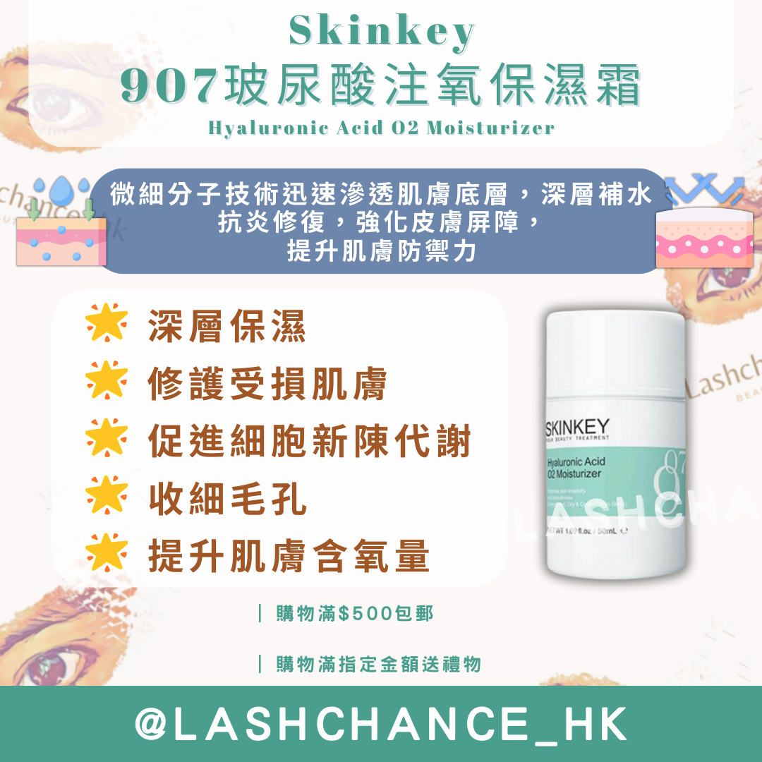Skinkey 907 玻尿酸注氧保濕霜 Hyaluronic Acid O2 Moisturizer 50ml