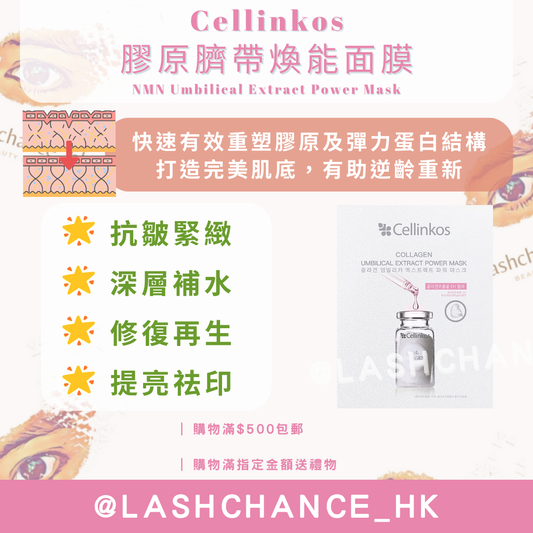 Cellinkos 膠原臍帶煥能面膜 NMN Umbilical Extract Power Mask 1盒5片