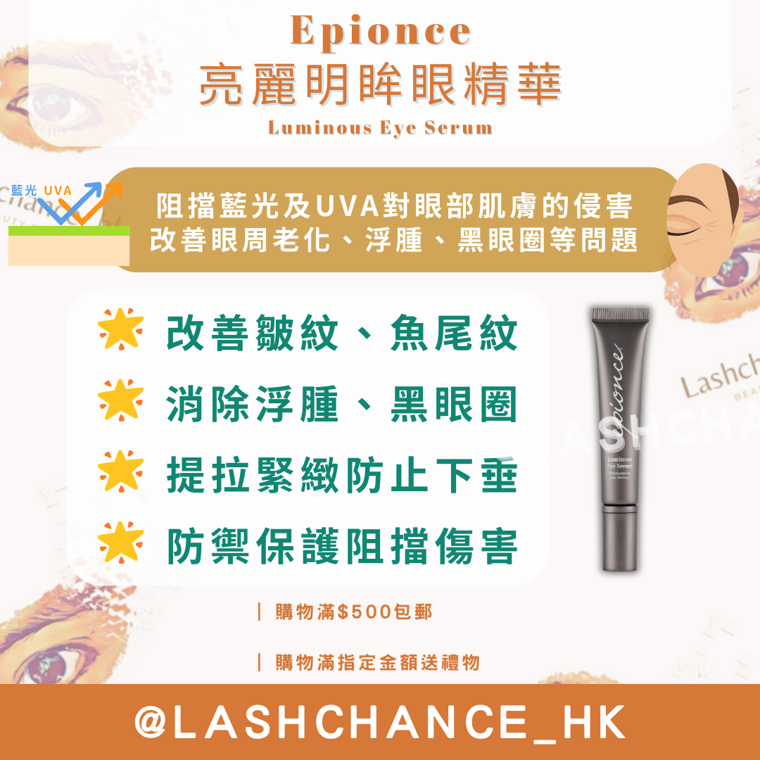 Epionce 亮麗明眸眼精華 Luminous Eye Serum 15ml