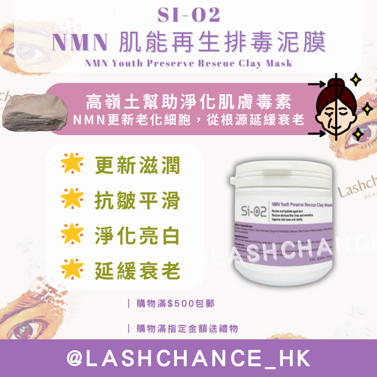 SI-O2 NMN 肌能再生排毒泥膜 300ML