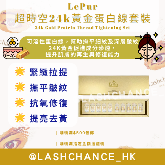 LePur 超時空24k黃金蛋白線套裝 24k Gold Protein Thread Tightening Set
