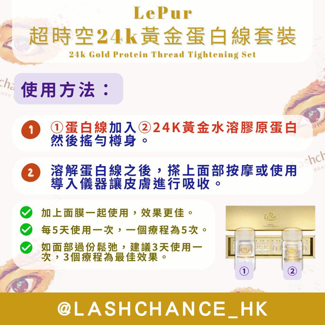 LePur 超時空24k黃金蛋白線套裝 24k Gold Protein Thread Tightening Set