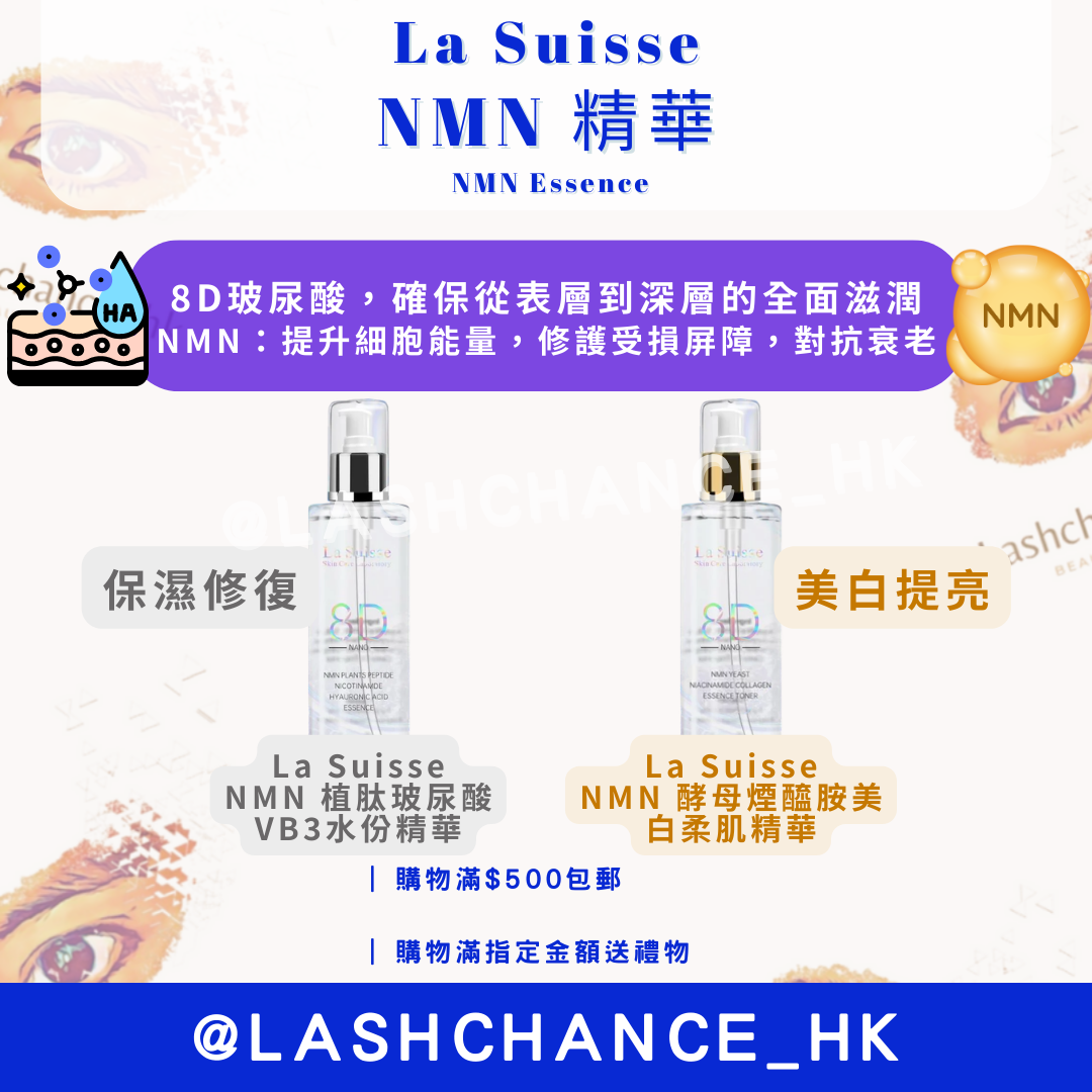 La Suisse NMN 精華 （2款）