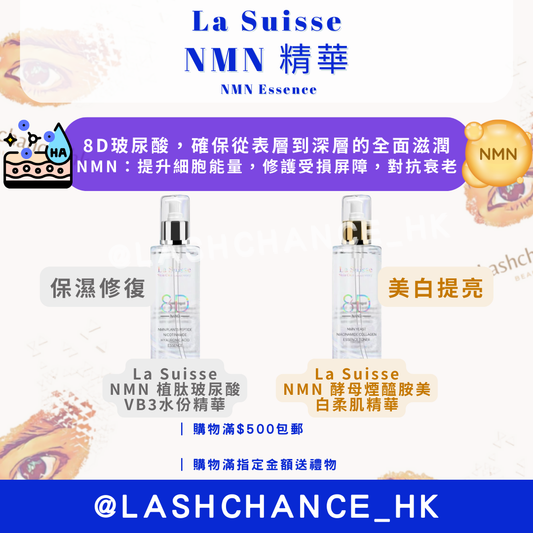La Suisse NMN 精華 （2款）