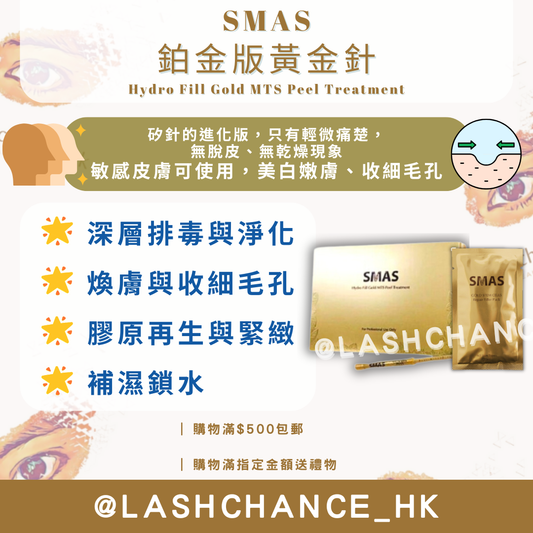 SMAS鉑金版黃金針 | Hydro Fill Gold MTS Peel Treatment