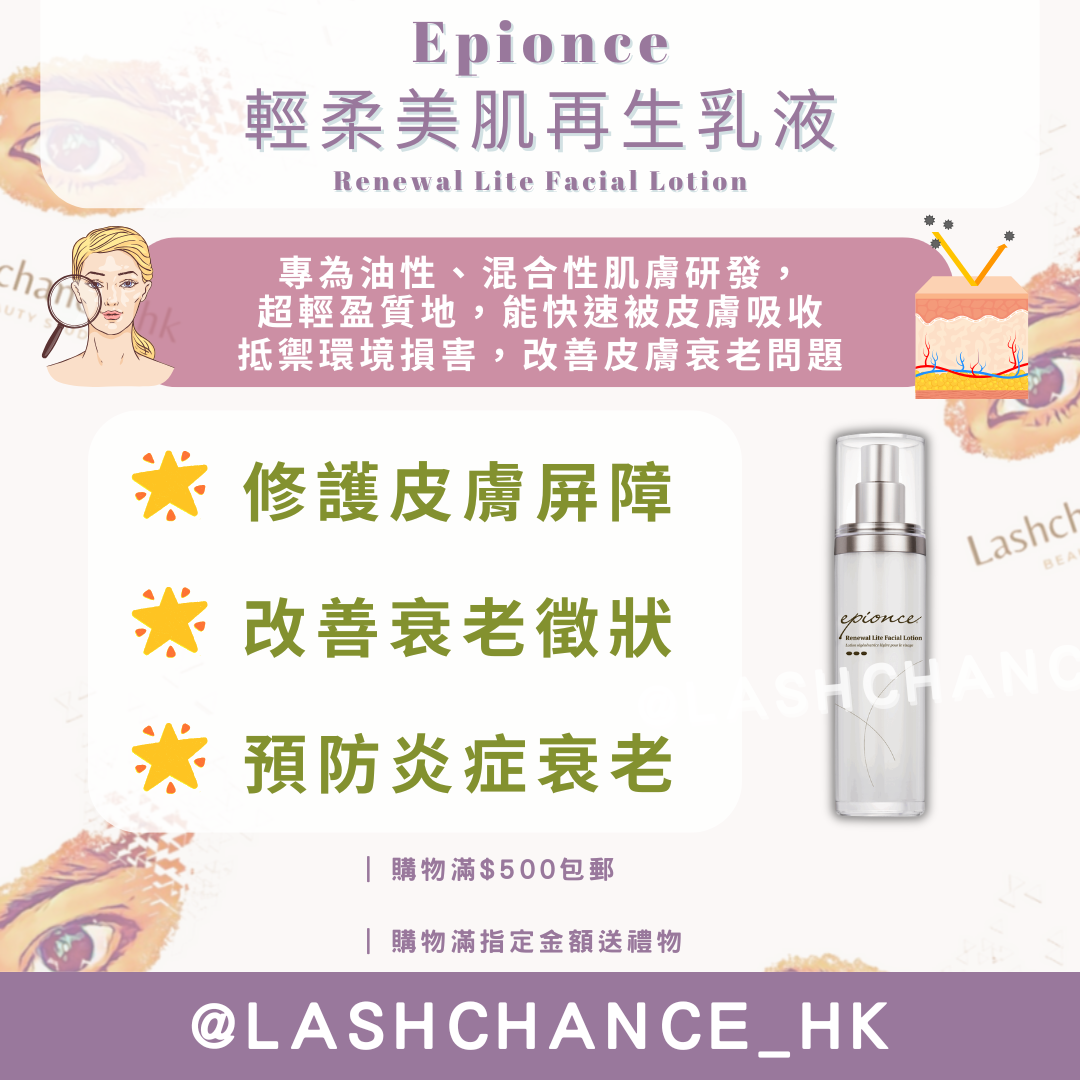 Epionce 輕柔美肌再生乳液 Renewal Lite Facial Lotion 50ml