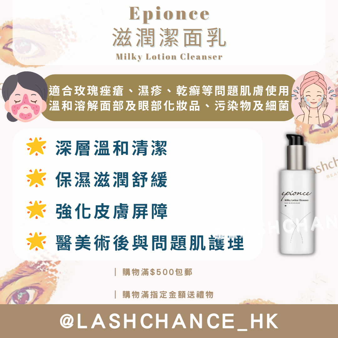 Epionce 滋潤潔面乳 Milky Lotion Cleanser 170ml