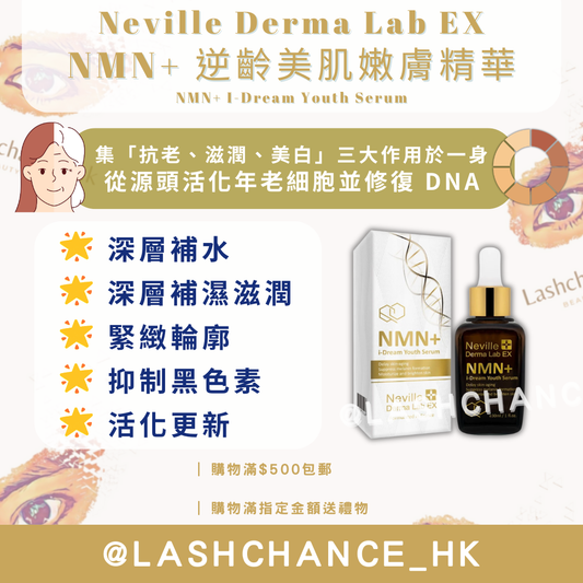 Neville Derma Lab EX NMN+ 逆齡美肌嫩膚精華30ml