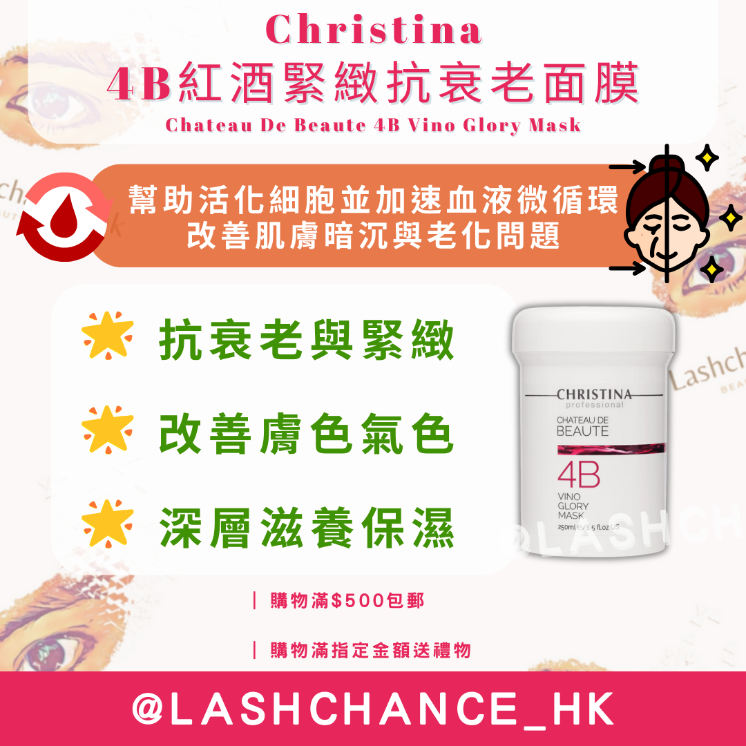 Christina 4B紅酒緊緻抗衰老面膜 Chateau De Beaute 4B Vino Glory Mask 250ml