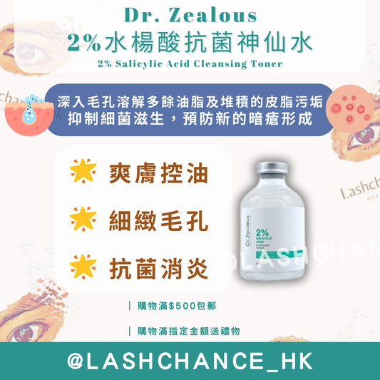 Dr. Zealous 2%水楊酸抗菌神仙水 (口罩神仙水)