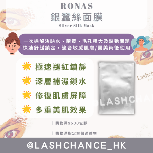 Ronas 銀蠶絲面膜 20g (即時性鎮靜)