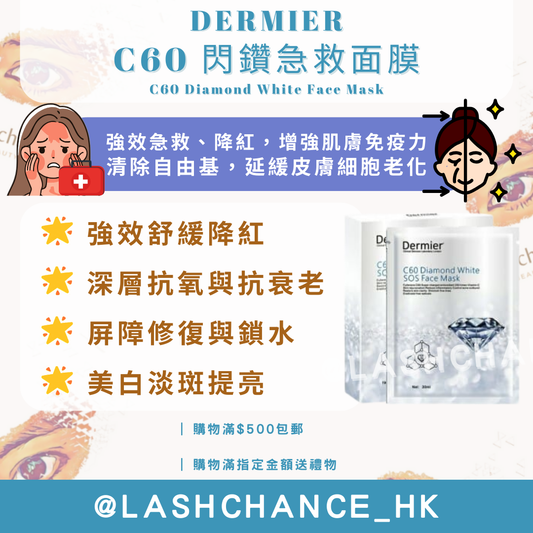 DERMIER C60 閃鑽急救面膜