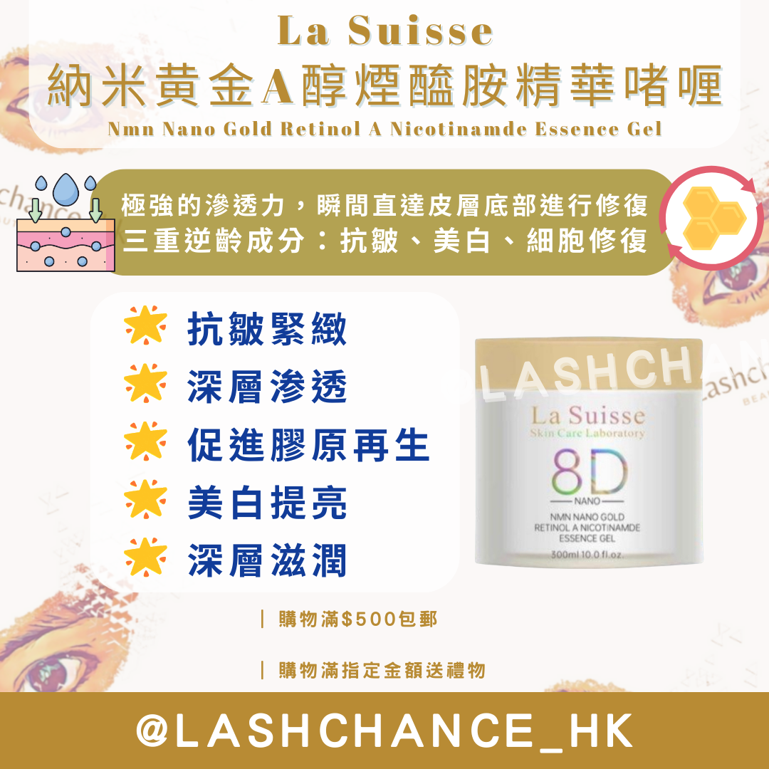 La Suisse 納米黄金A醇煙醯胺精華啫喱 300ml