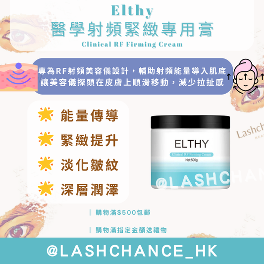Elthy 醫學射頻緊緻專用膏 Clinical RF Firming Cream 500g