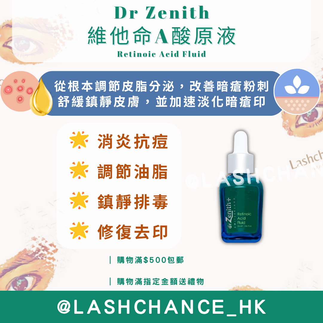 Dr Zenith 維他命A酸原液
