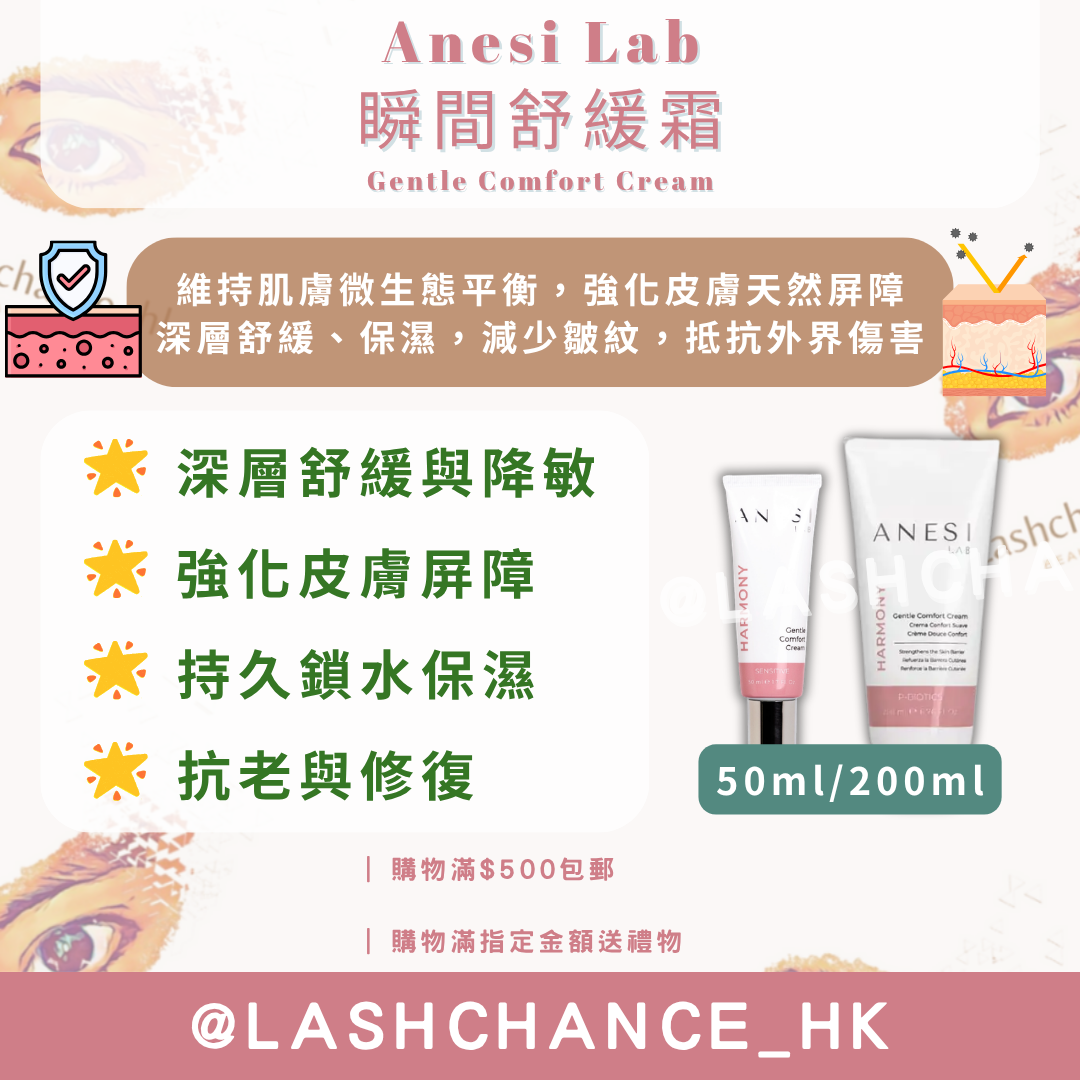 Anesi Lab Harmony系列 瞬間舒緩霜 Gentle Comfort Cream 50ml/200ml