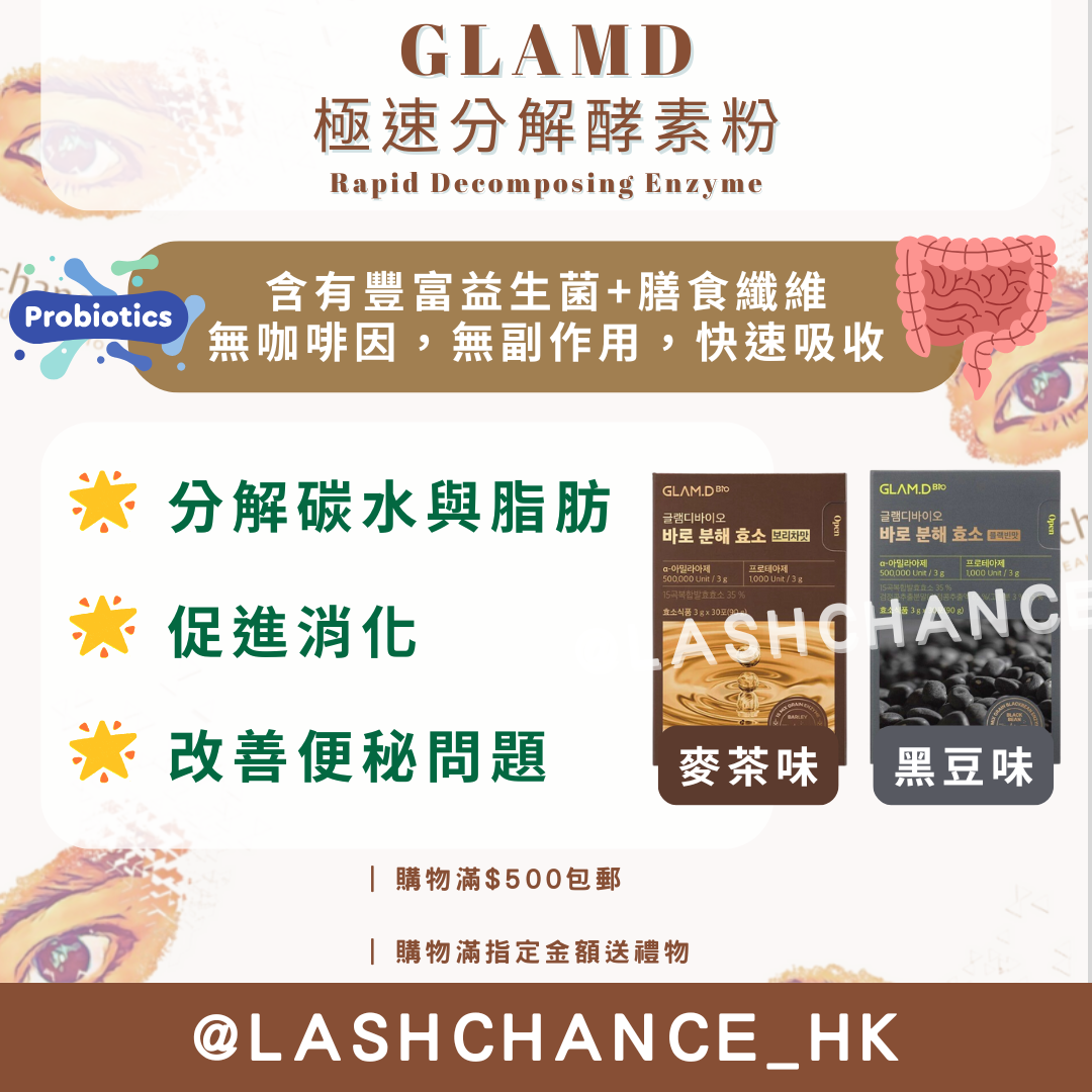 GLAMD 極速分解酵素粉（麥茶味/黑豆味） Rapid Decomposing Enzyme (Barley/Black Bean) 30包