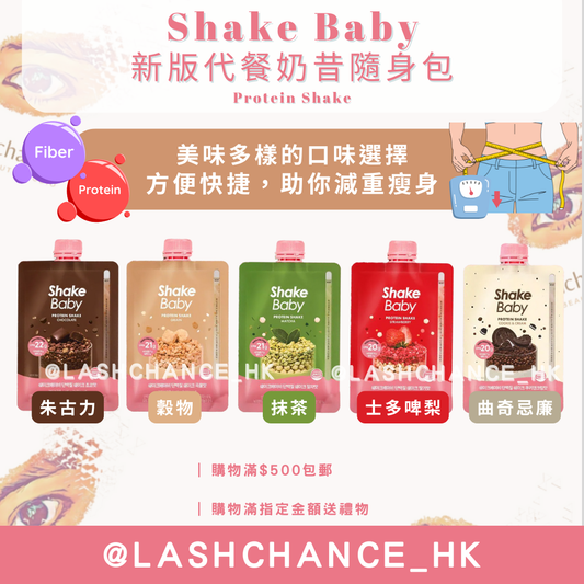 Shake Baby Protein Shake 新版代餐奶昔隨身包