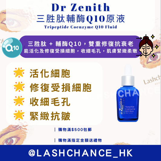 Dr Zenith 三胜肽輔酶Q10原液 30ml