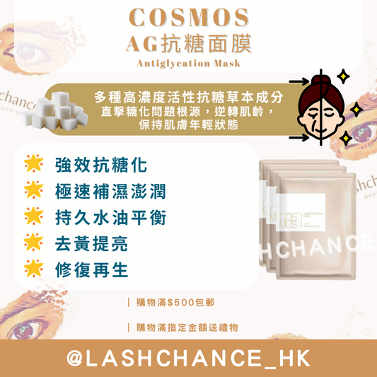 COSMOS AG抗糖面膜 Antiglycation Mask 10片