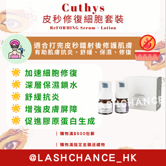Cuthys 皮秒修復細胞套裝 ReFORMING Serum + Lotion