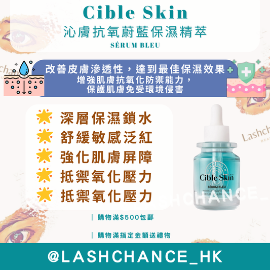Cible Skin 沁膚抗氧蔚藍保濕精萃 SÉRUM BLEU 30ml