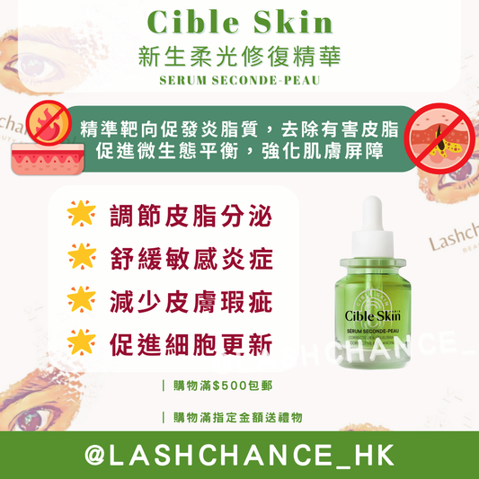 Cible Skin 新生柔光修復精華 SERUM SECONDE-PEAU 30ml