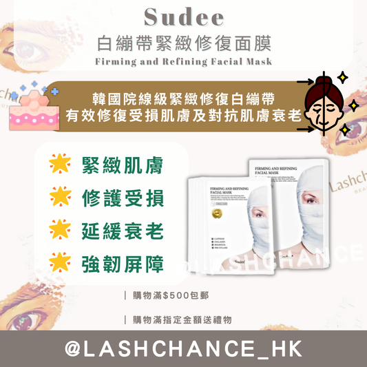 Sudee 白繃帶緊緻修復面膜 Firming and Refining Facial Mask 1盒5片