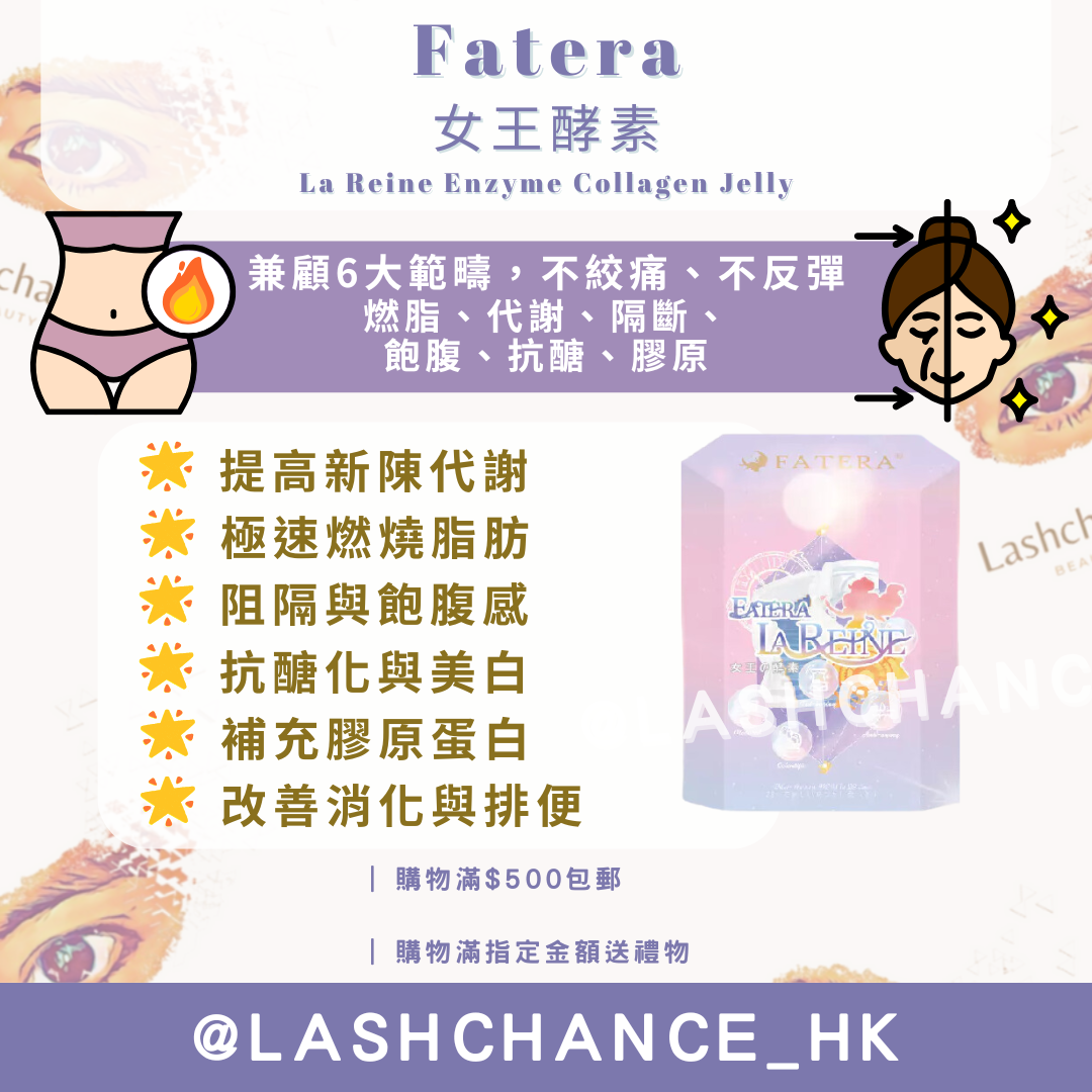 Fatera 女王酵素 La Reine Enzyme Collagen Jelly 1盒14包
